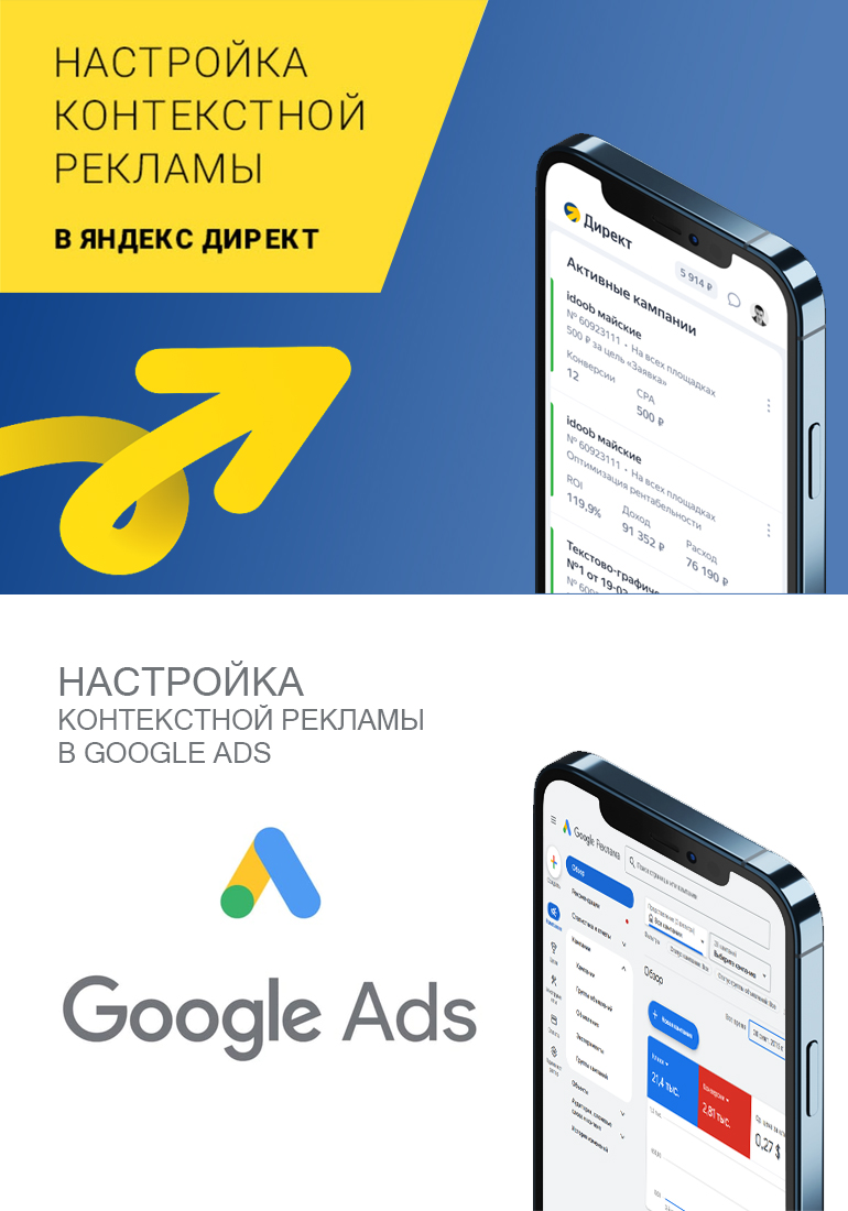 Контекстная реклама Google, Яндекс