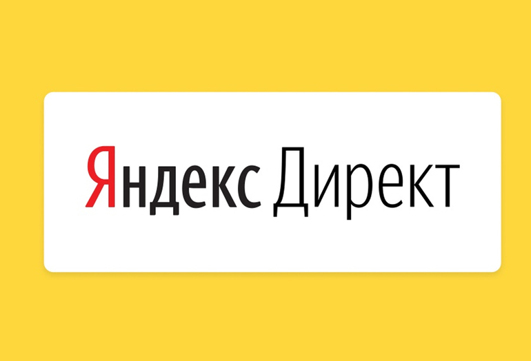 Контекстная реклама Яндекс директ